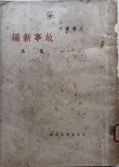 故事新编 封面