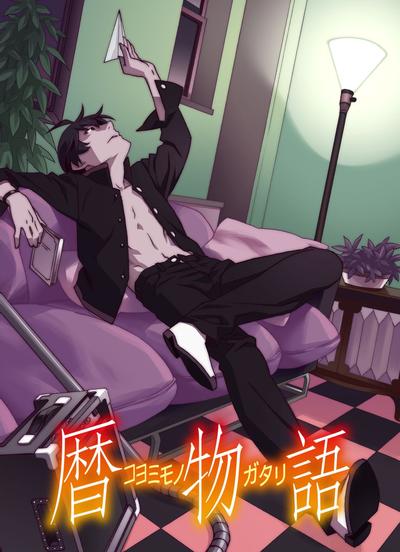历物语 封面