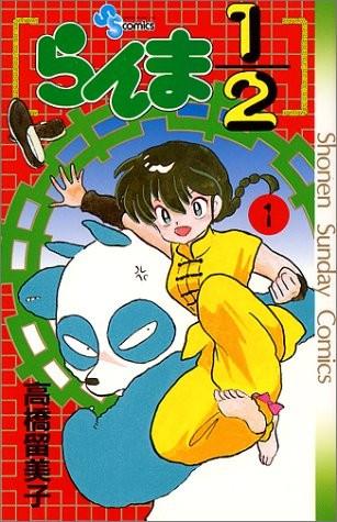乱马1/2 封面