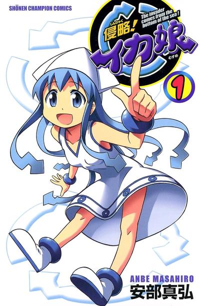 侵略!乌贼娘 封面