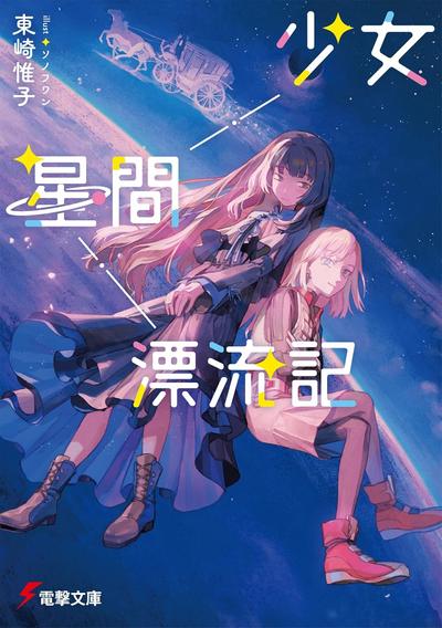 少女星间漂流记 封面