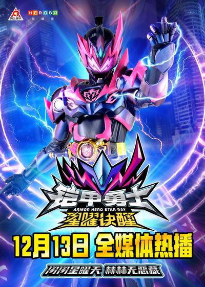 铠甲勇士星曜诀醒 封面