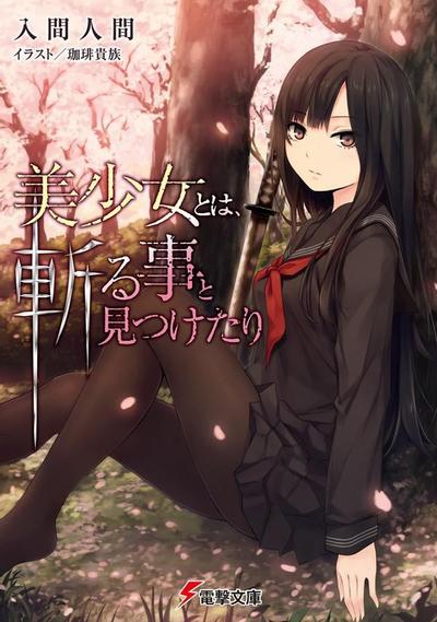 美少女乃求斩之道 封面