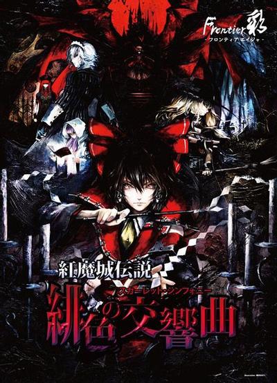 红魔城传说 绯色的交响曲 封面