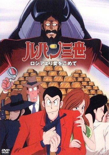 鲁邦三世 俄罗斯之恋 封面