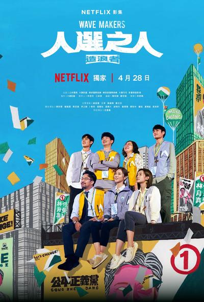 人选之人—造浪者 封面