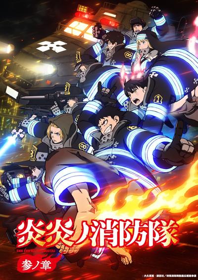 炎炎消防队 叁之章 封面