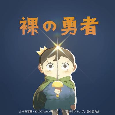 裸の勇者 封面