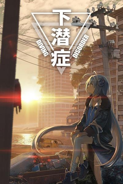 下潜症 封面