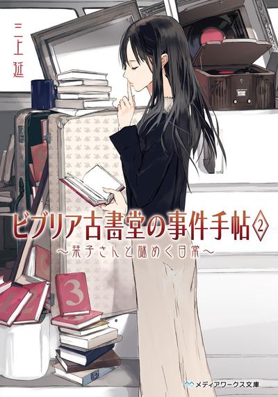 古书堂事件手帖 2 ~栞子与她的谜样日常~ 封面