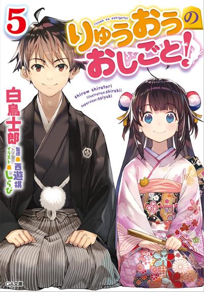 りゅうおうのおしごと! (5) 封面