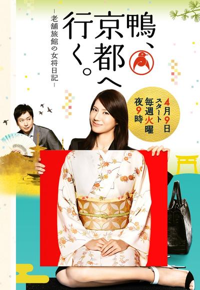 鸭,去京都。-老铺旅馆的女将日记- 封面