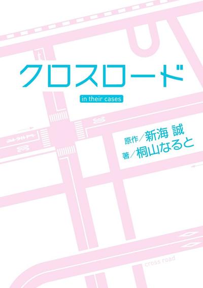 十字路口 封面