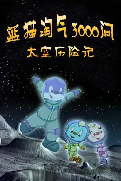 蓝猫淘气3000问之太空历险记 封面