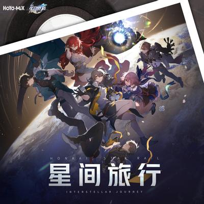星间旅行 封面
