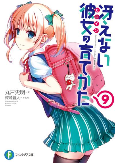 冴えない彼女の育てかた (9) 封面