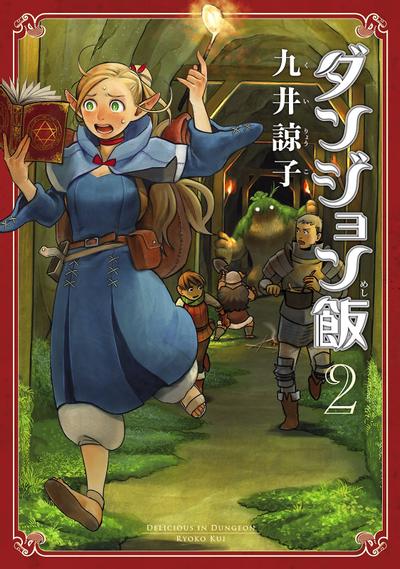 ダンジョン飯 (2) 封面