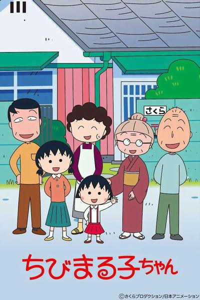 樱桃小丸子 封面