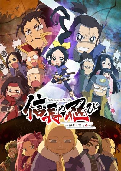 信长的忍者 姊川·石山篇 封面