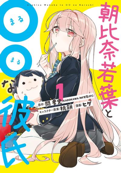 朝比奈若叶和○○男友 封面