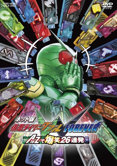 网络版 假面骑士W FOREVER AtoZ爆笑26连发 封面