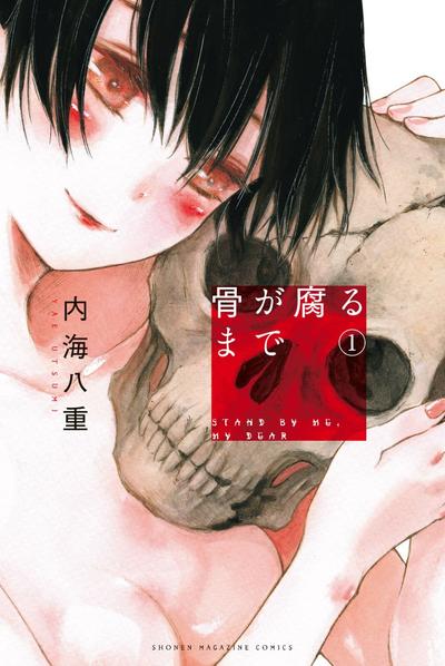 待到尸骨无存时 封面