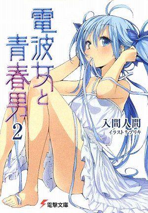 电波女与青春男 2 封面