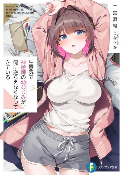 生意気で神絵師の幼なじみが、俺に逆らえなくなってきている 封面