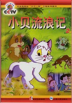 小贝流浪记 封面
