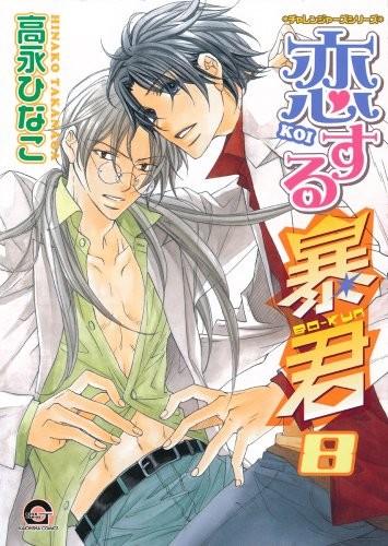 恋する暴君 (8) 封面