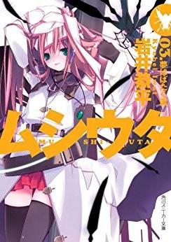 ムシウタ 03.夢はばたく翼 封面
