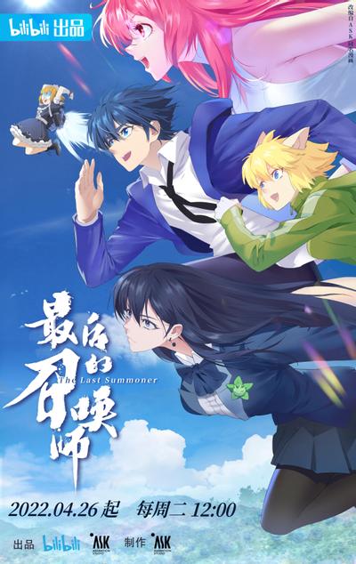 最后的召唤师 封面