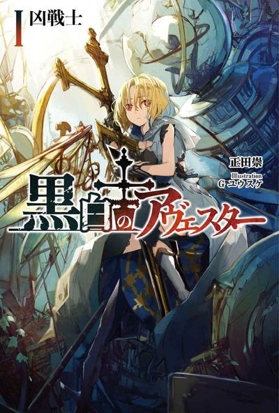 黒白のアヴェスター 封面