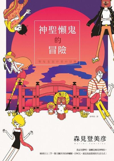 神圣懒鬼的冒险 封面