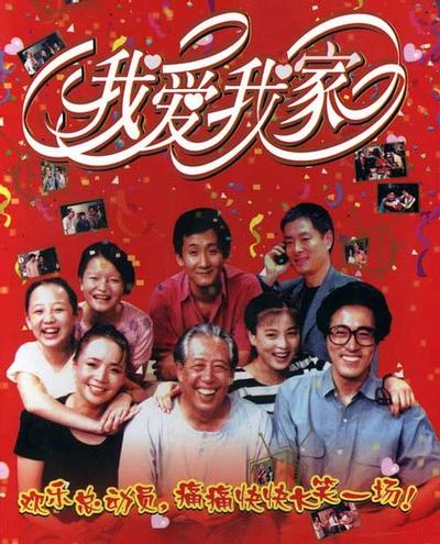 我爱我家 封面