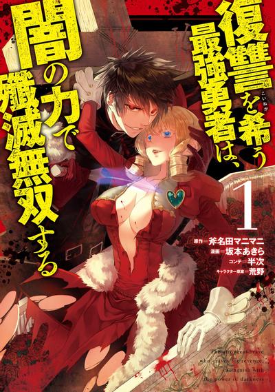 渴望复仇的最强勇者凭借黑暗之力展开歼灭无双 封面