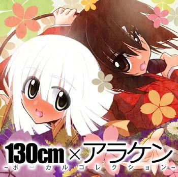 130cm x アラケン ボーカルコレクション 封面