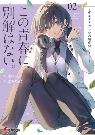 この青春に、別解はない。 -デルタとガンマの理学部ノート2- 封面