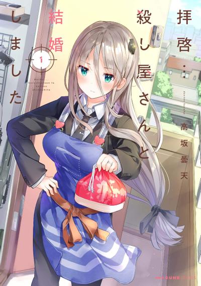 敬启者:我与杀手小姐结婚了 封面