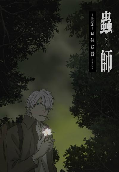 虫师 特別篇 蚀日之翳 封面