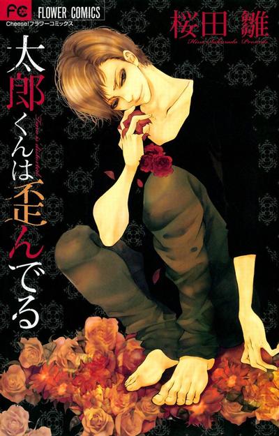 太郎同学扭曲的爱 封面
