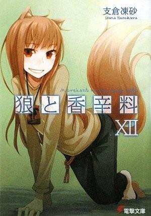 狼と香辛料 (12) 封面