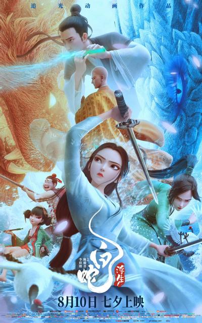 白蛇：浮生 封面
