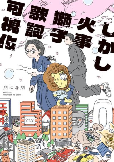 しかし火事獅子歌詞可視化 封面