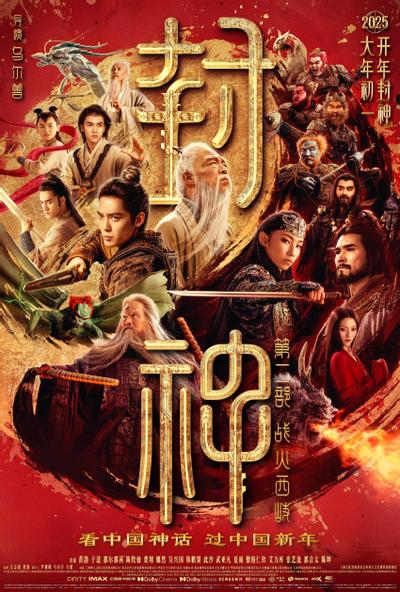 封神第二部:战火西岐 封面