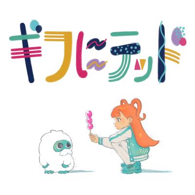ギフにテッド 封面