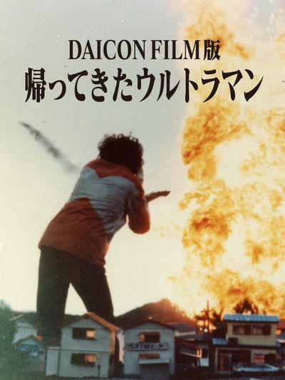 DAICON FILM版 归来的奥特曼 封面
