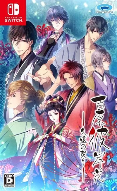 吉原彼岸花 久遠の契り 封面