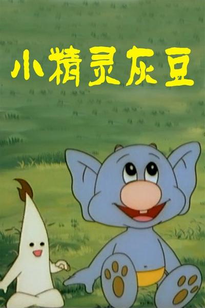 小精灵灰豆 封面