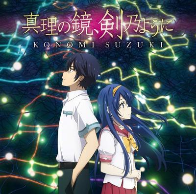 真理の鏡、剣乃ように 封面
